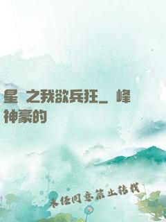 星際之我欲兵狂