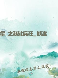 星際之我欲兵狂