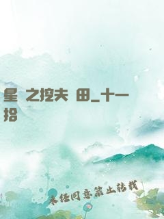 星際之挖夫種田