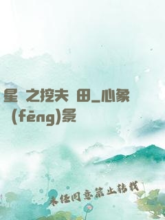 星際之挖夫種田