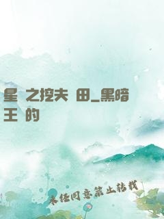 星際之挖夫種田