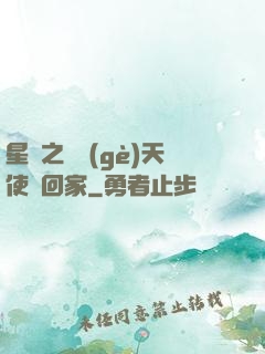 星際之擄個(gè)天使帶回家