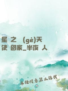 星際之擄個(gè)天使帶回家