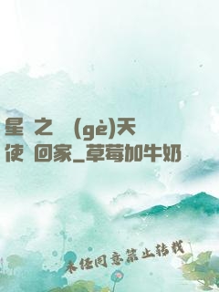 星際之擄個(gè)天使帶回家