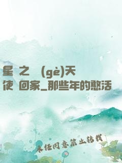 星際之擄個(gè)天使帶回家
