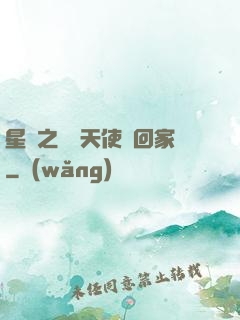 星際之擄個天使帶回家
