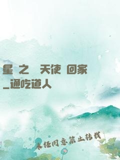 星際之擄個天使帶回家