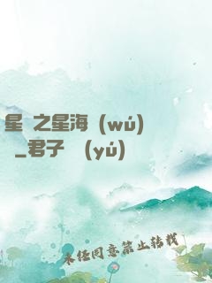 星際之星海無(wú)盡