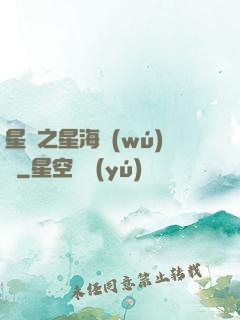 星際之星海無(wú)盡