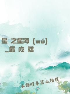 星際之星海無(wú)盡