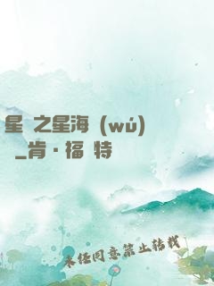星際之星海無(wú)盡