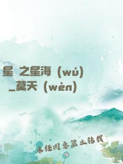 星際之星海無(wú)盡