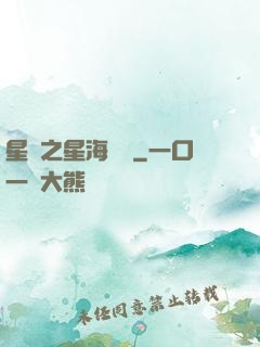 星際之星海無盡