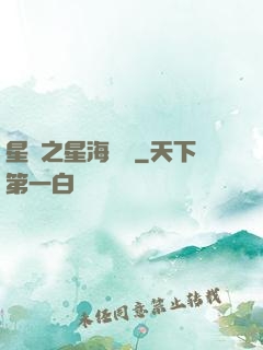 星際之星海無盡