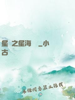 星際之星海無盡