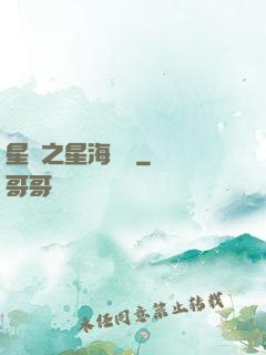 星際之星海無盡