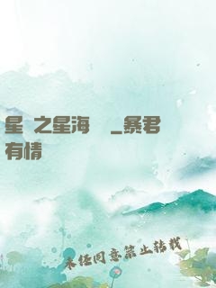 星際之星海無盡