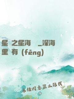星際之星海無盡