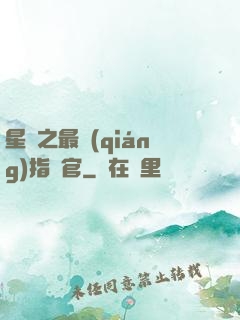 星際之最強(qiáng)指揮官