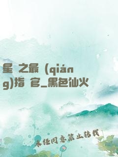 星際之最強(qiáng)指揮官