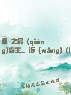 星際之最強(qiáng)霸主