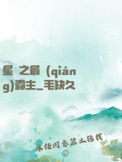 星際之最強(qiáng)霸主