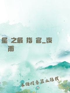 星際之最強指揮官