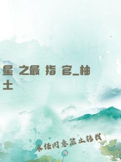 星際之最強指揮官