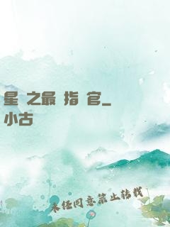 星際之最強指揮官