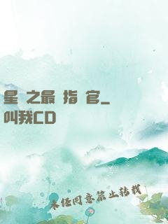 星際之最強指揮官