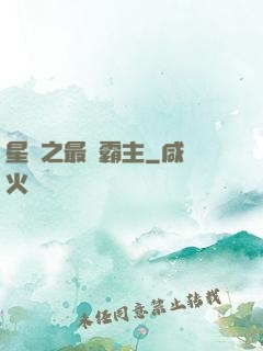 星際之最強霸主