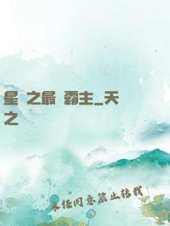 星際之最強霸主