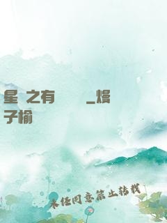 星際之有間雜貨鋪