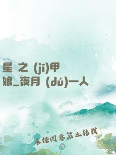 星際之機(jī)甲廚娘