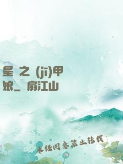 星際之機(jī)甲廚娘