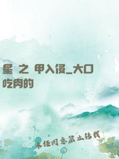星際之機甲入侵