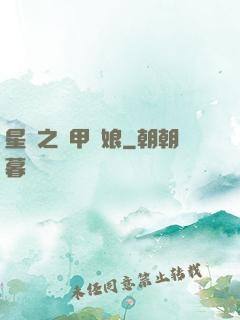 星際之機甲廚娘
