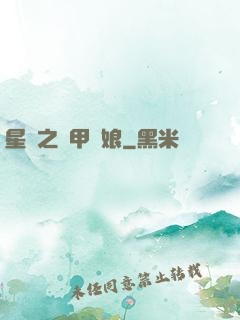星際之機甲廚娘