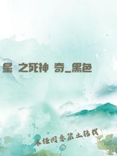 星際之死神傳奇