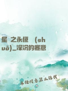 星際之永恒傳說(shuō)