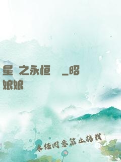 星際之永恒傳說