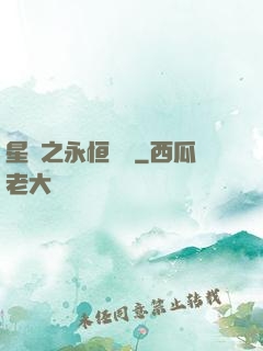 星際之永恒傳說