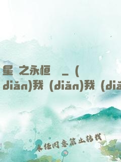星際之永恒傳說