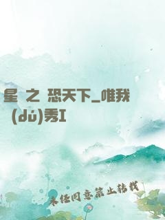 星際之為恐天下