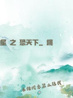 星際之為恐天下