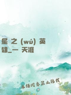 星際之無(wú)膽英雄