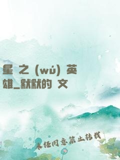 星際之無(wú)膽英雄