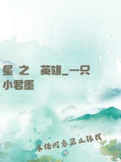 星際之無膽英雄