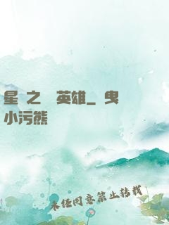 星際之無膽英雄