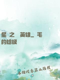星際之無膽英雄